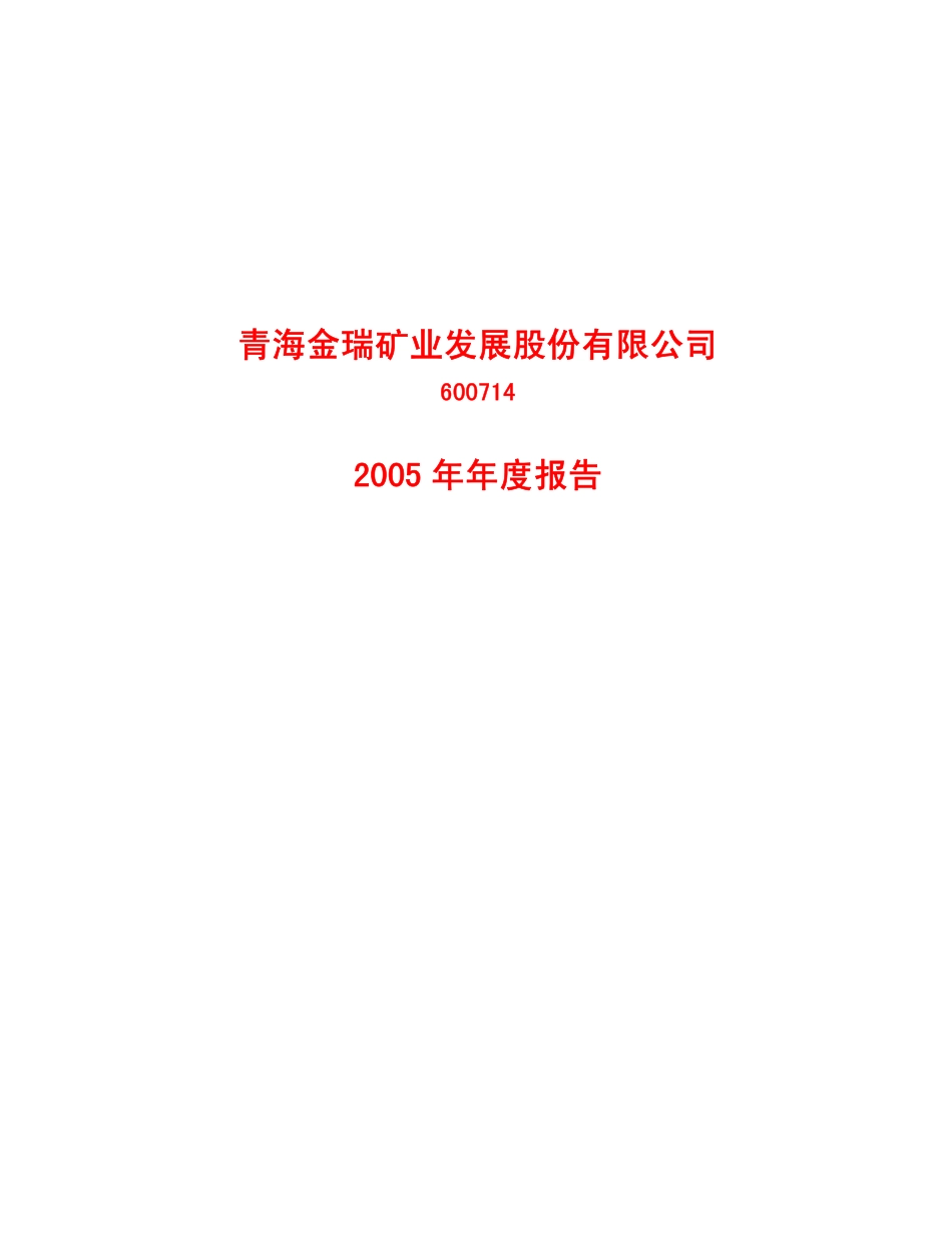 600714_2005_金瑞矿业_金瑞矿业2005年年度报告_2006-04-21.pdf_第1页