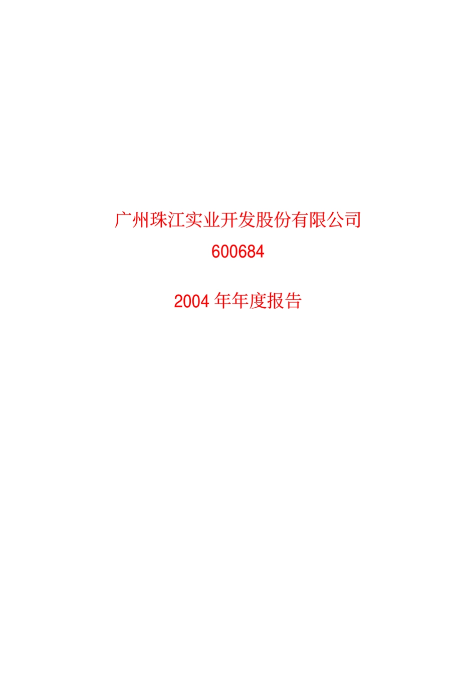 600684_2004_珠江实业_珠江实业2004年年度报告_2005-03-30.pdf_第1页