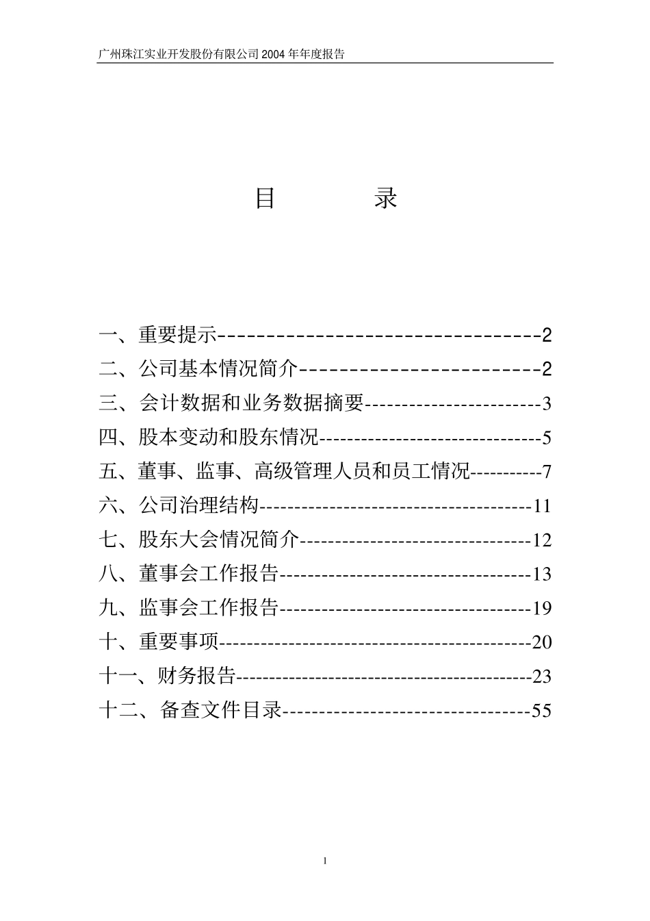 600684_2004_珠江实业_珠江实业2004年年度报告_2005-03-30.pdf_第2页