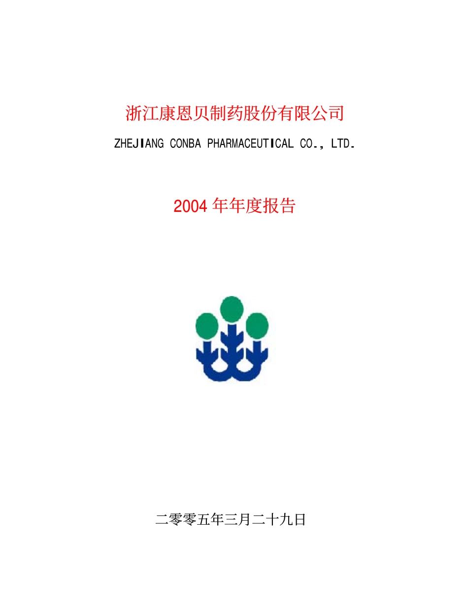 600572_2004_康恩贝_康恩贝2004年年度报告_2005-03-28.pdf_第1页