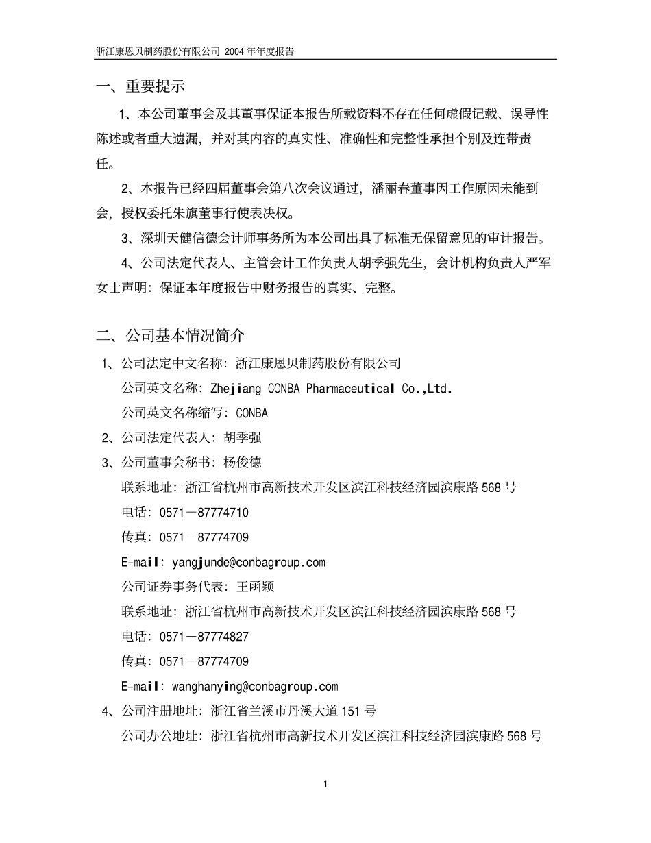 600572_2004_康恩贝_康恩贝2004年年度报告_2005-03-28.pdf_第3页