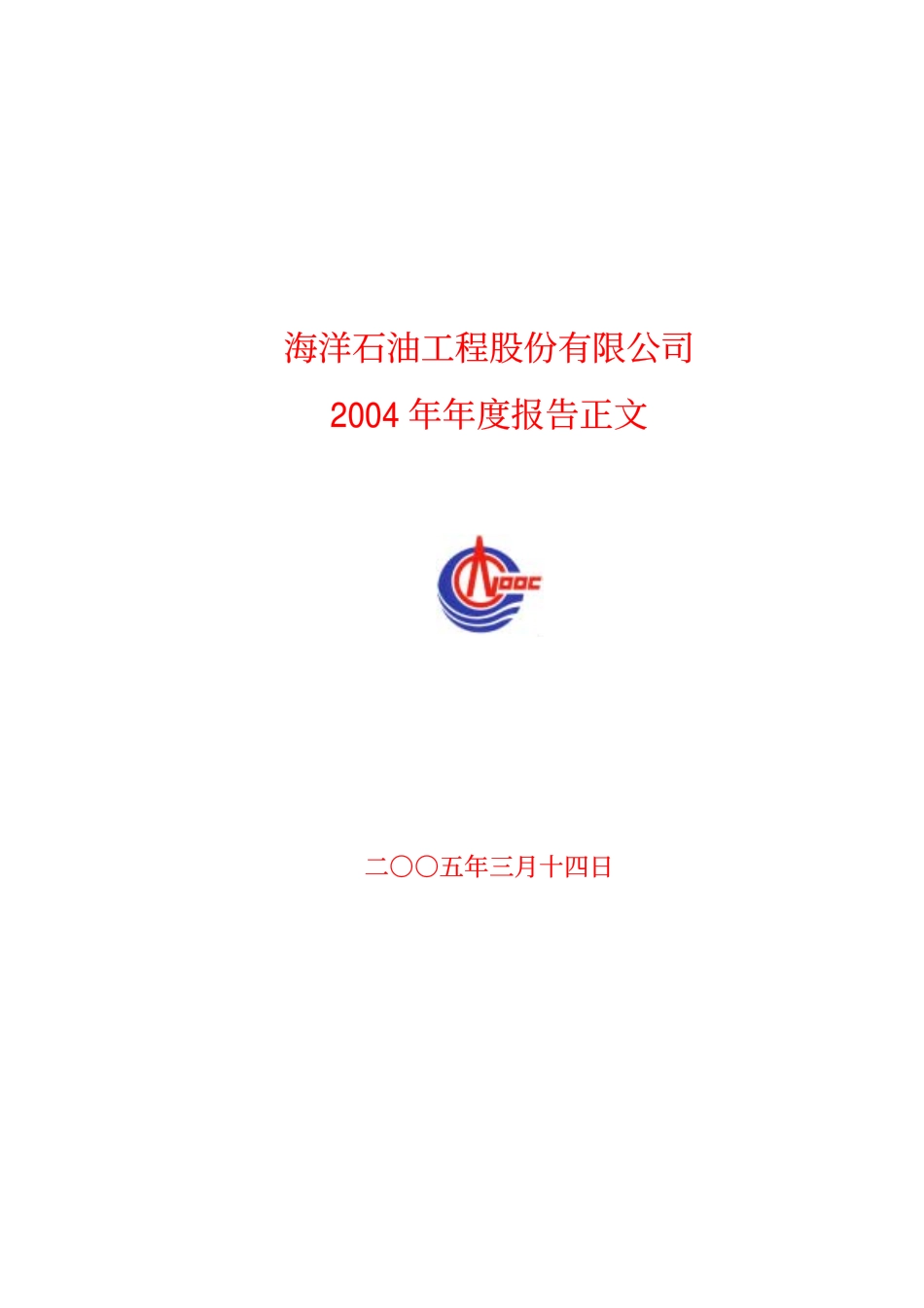 600583_2004_海油工程_海油工程2004年年度报告_2005-03-15.pdf_第1页