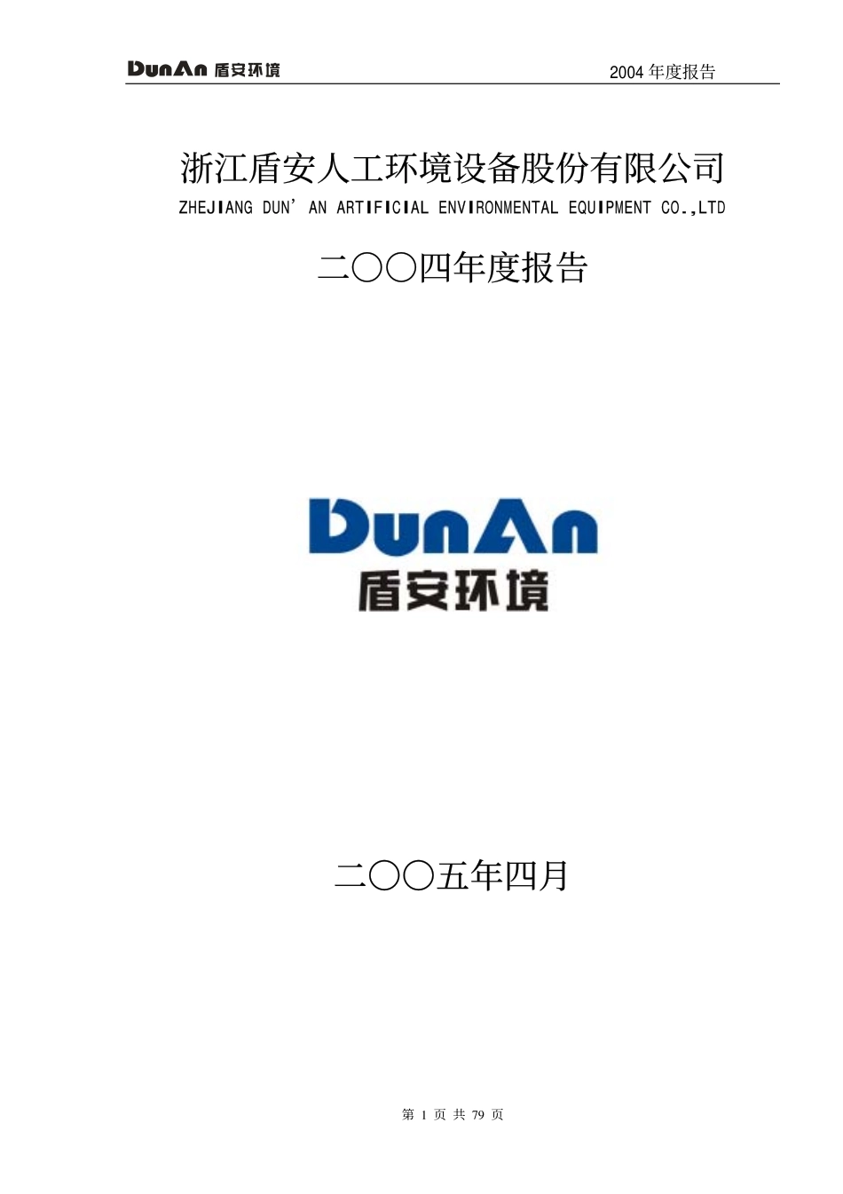 002011_2004_盾安环境_盾安环境2004年年度报告_2005-04-18.pdf_第1页