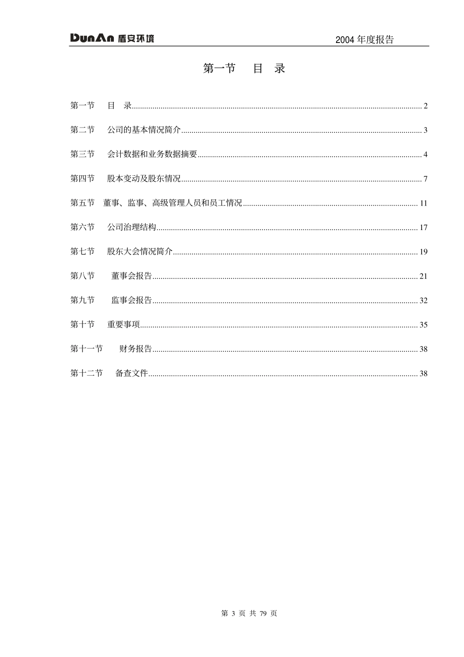 002011_2004_盾安环境_盾安环境2004年年度报告_2005-04-18.pdf_第3页