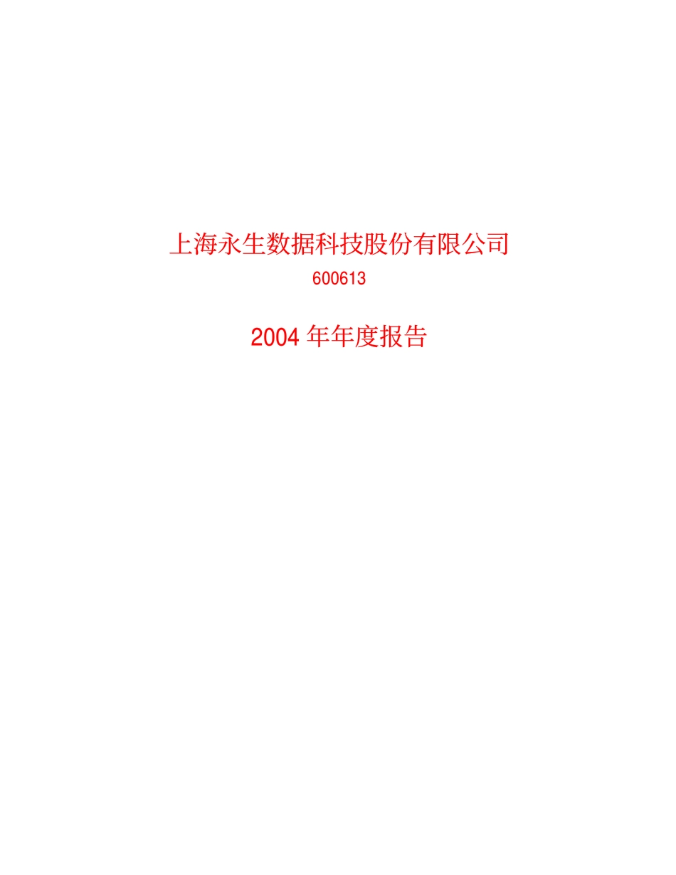 600613_2004_神奇制药_ST永生2004年年度报告_2005-03-11.pdf_第1页