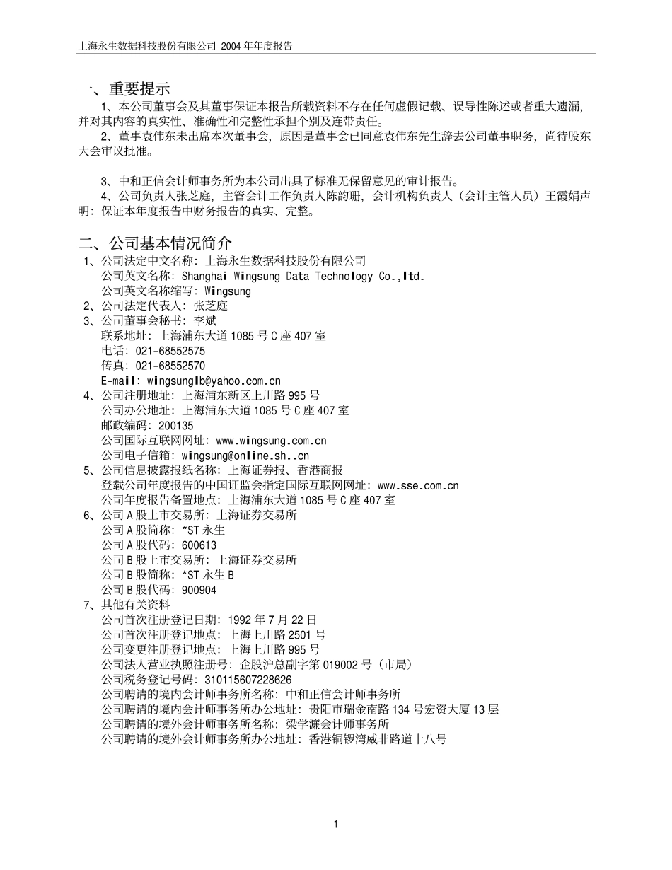 600613_2004_神奇制药_ST永生2004年年度报告_2005-03-11.pdf_第3页