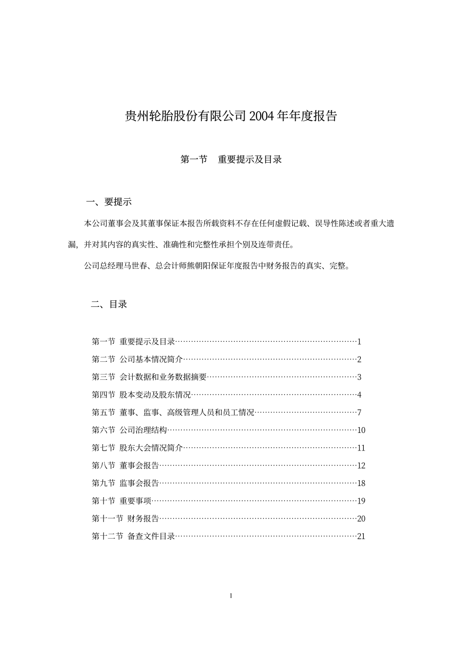 000589_2004_贵州轮胎_黔轮胎A2004年年度报告_2005-04-04.pdf_第2页