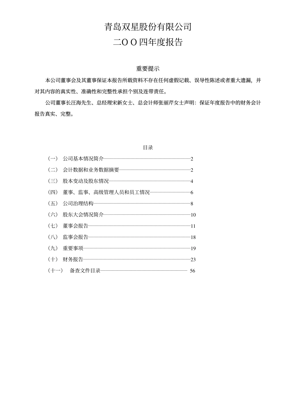 000599_2004_青岛双星_青岛双星2004年年度报告_2005-02-03.pdf_第1页