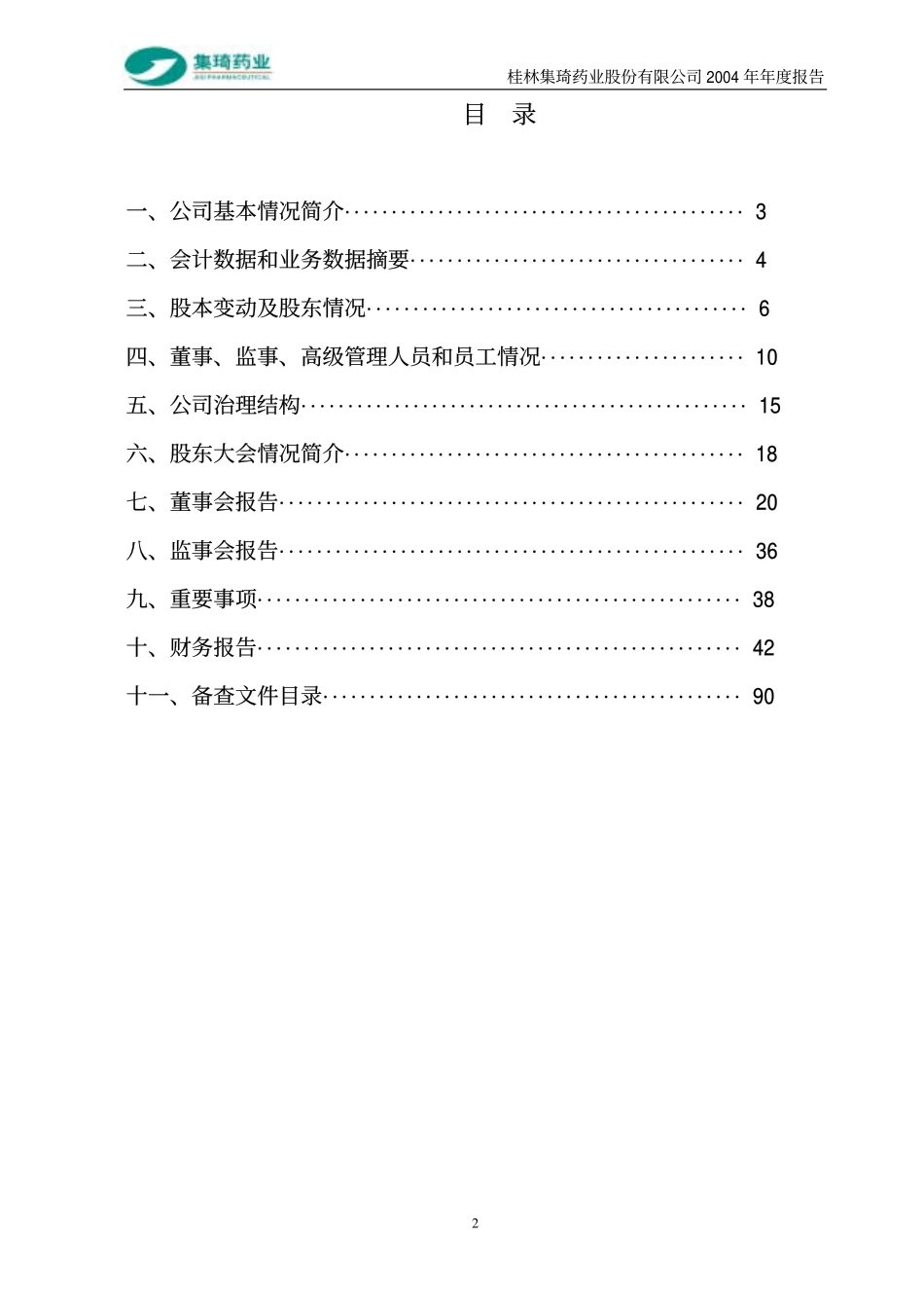 000750_2004_国海证券_桂林集琦2004年年度报告_2005-04-08.pdf_第3页