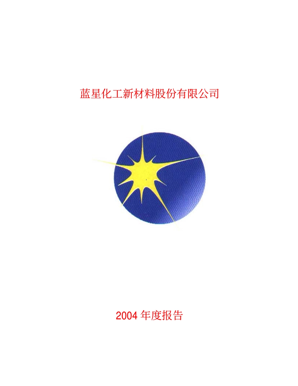 600299_2004_安迪苏_星新材料2004年年度报告_2005-02-03.pdf_第1页