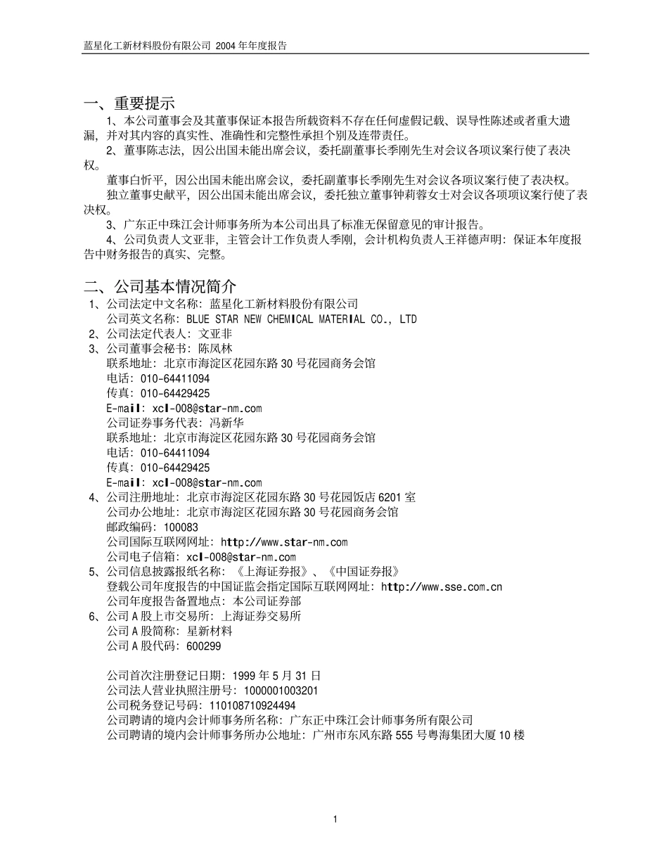 600299_2004_安迪苏_星新材料2004年年度报告_2005-02-03.pdf_第3页
