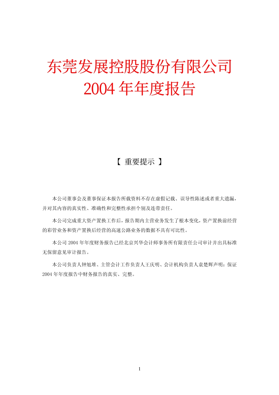 000828_2004_东莞控股_东莞控股2004年年度报告_2005-02-22.pdf_第1页