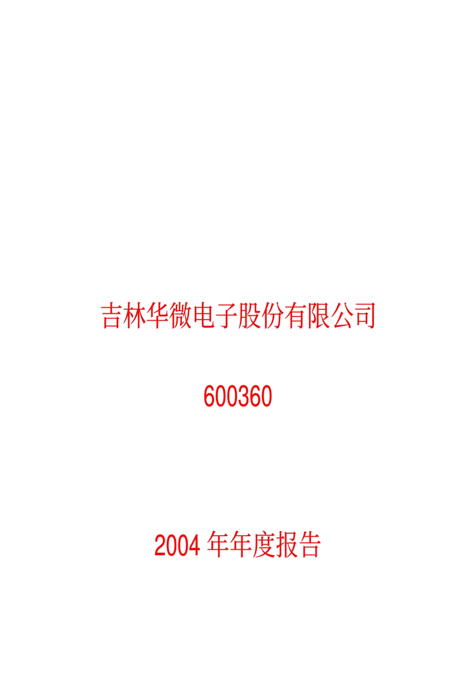 600360_2004_华微电子_华微电子2004年年度报告_2005-04-15.pdf_第1页