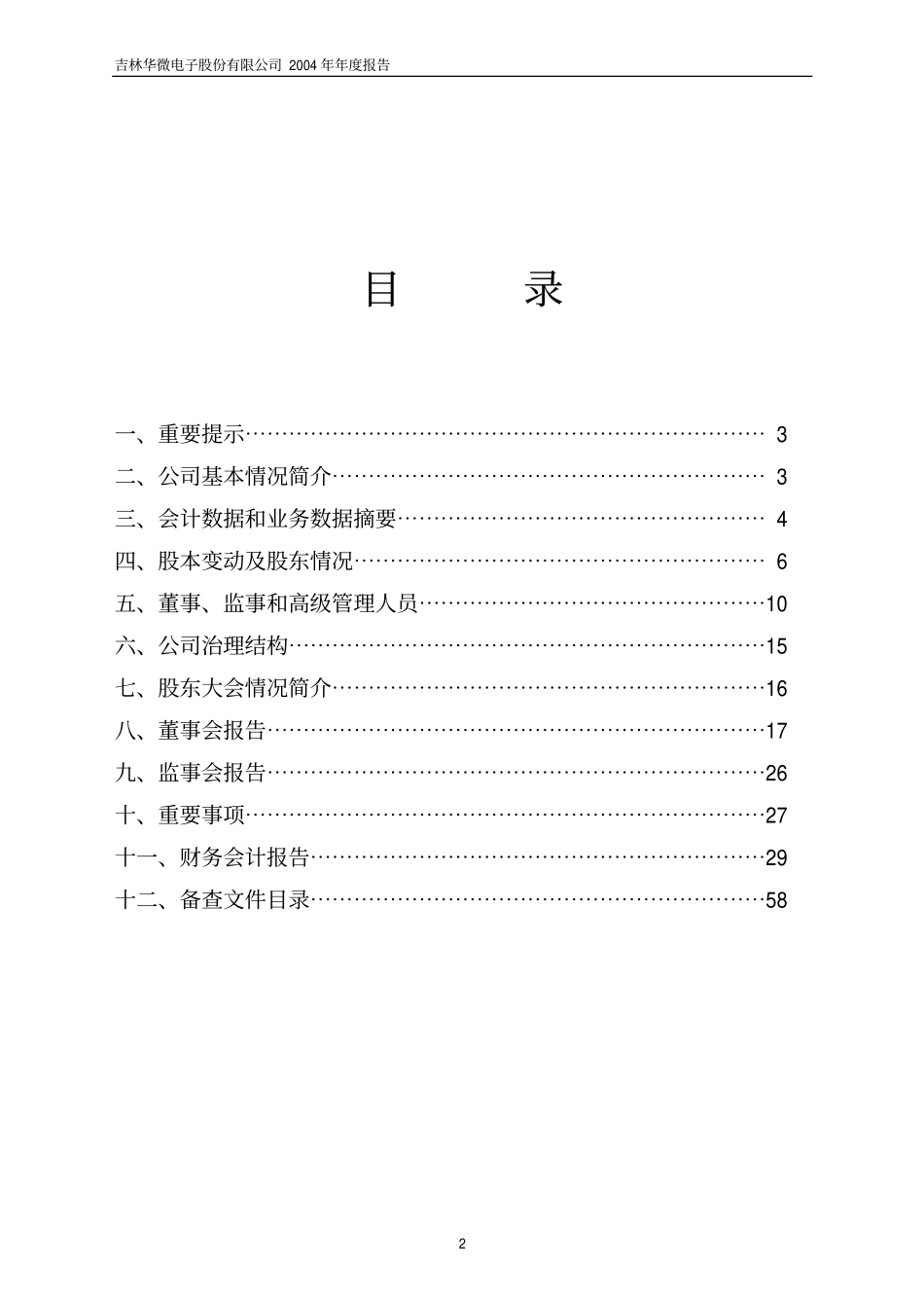 600360_2004_华微电子_华微电子2004年年度报告_2005-04-15.pdf_第2页