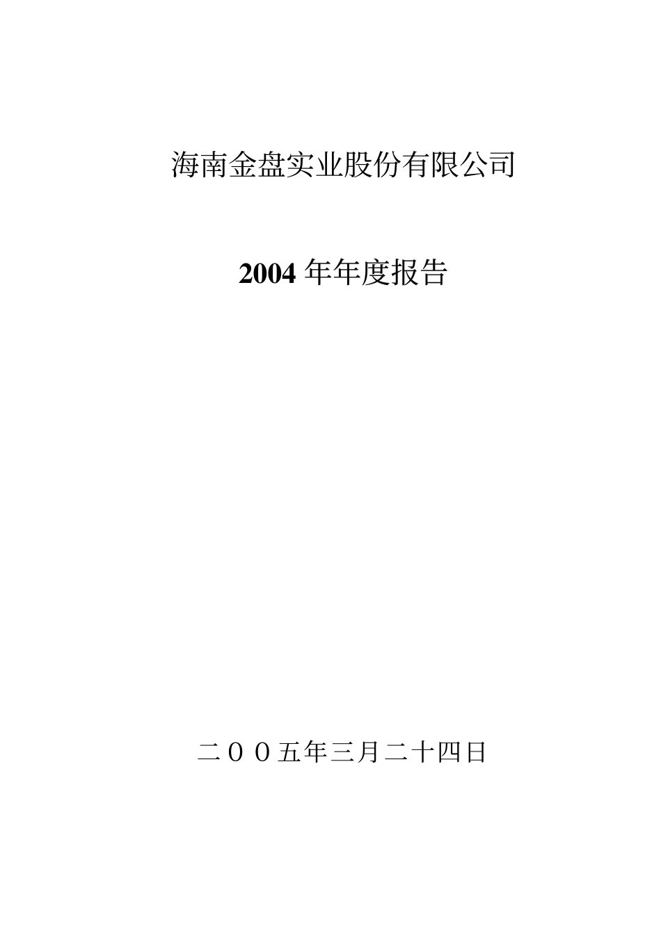 000572_2004_＊ST海马_ST金盘2004年年度报告_2005-03-25.pdf_第1页