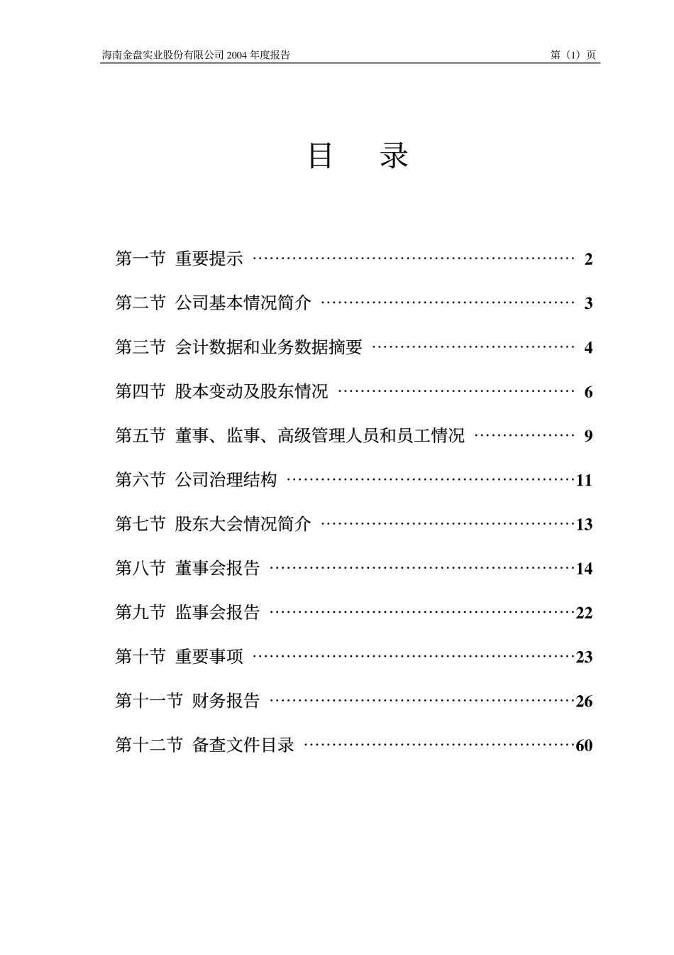 000572_2004_＊ST海马_ST金盘2004年年度报告_2005-03-25.pdf_第2页