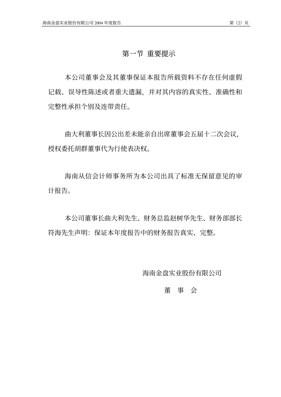 000572_2004_＊ST海马_ST金盘2004年年度报告_2005-03-25.pdf_第3页