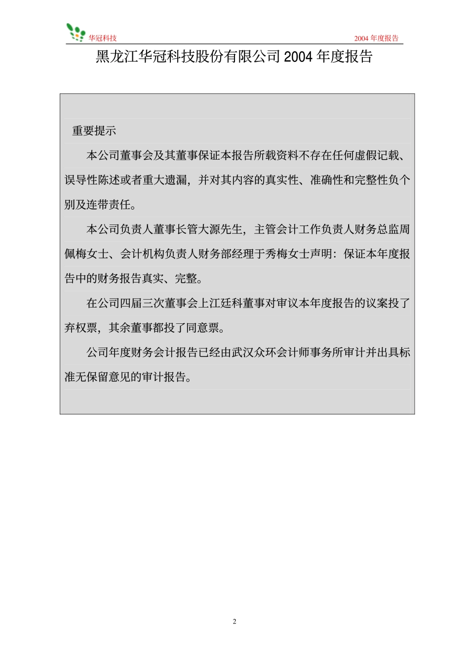 600371_2004_万向德农_华冠科技2004年年度报告_2005-03-16.pdf_第2页