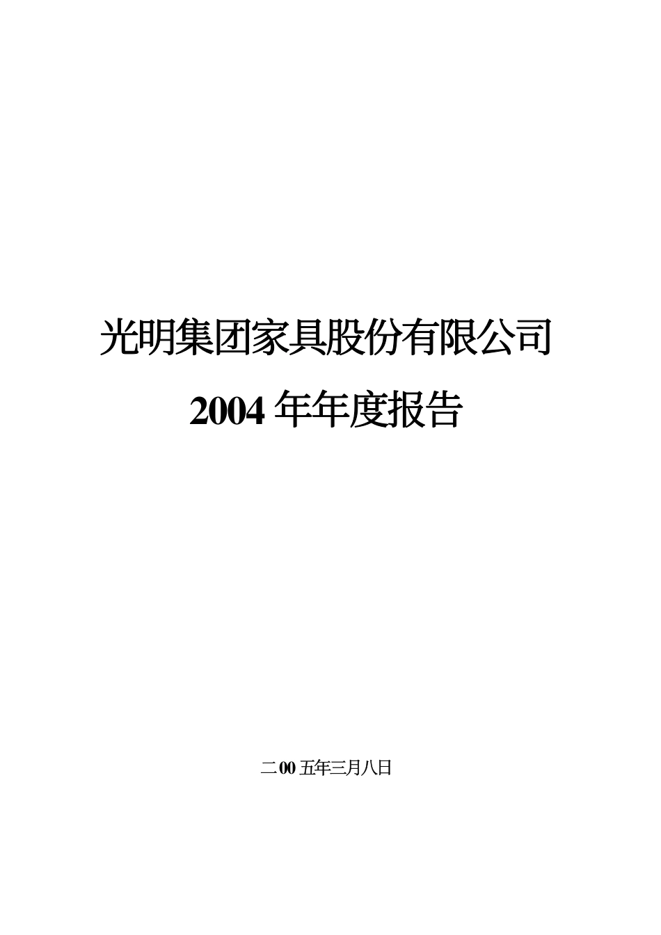 000587_2004_＊ST金洲_ST光明2004年年度报告_2005-03-09.pdf_第1页