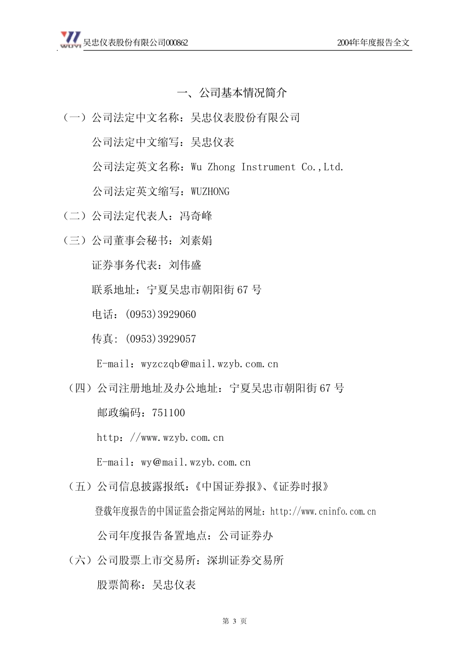 000862_2004_银星能源_吴忠仪表2004年年度报告_2005-04-25.pdf_第3页