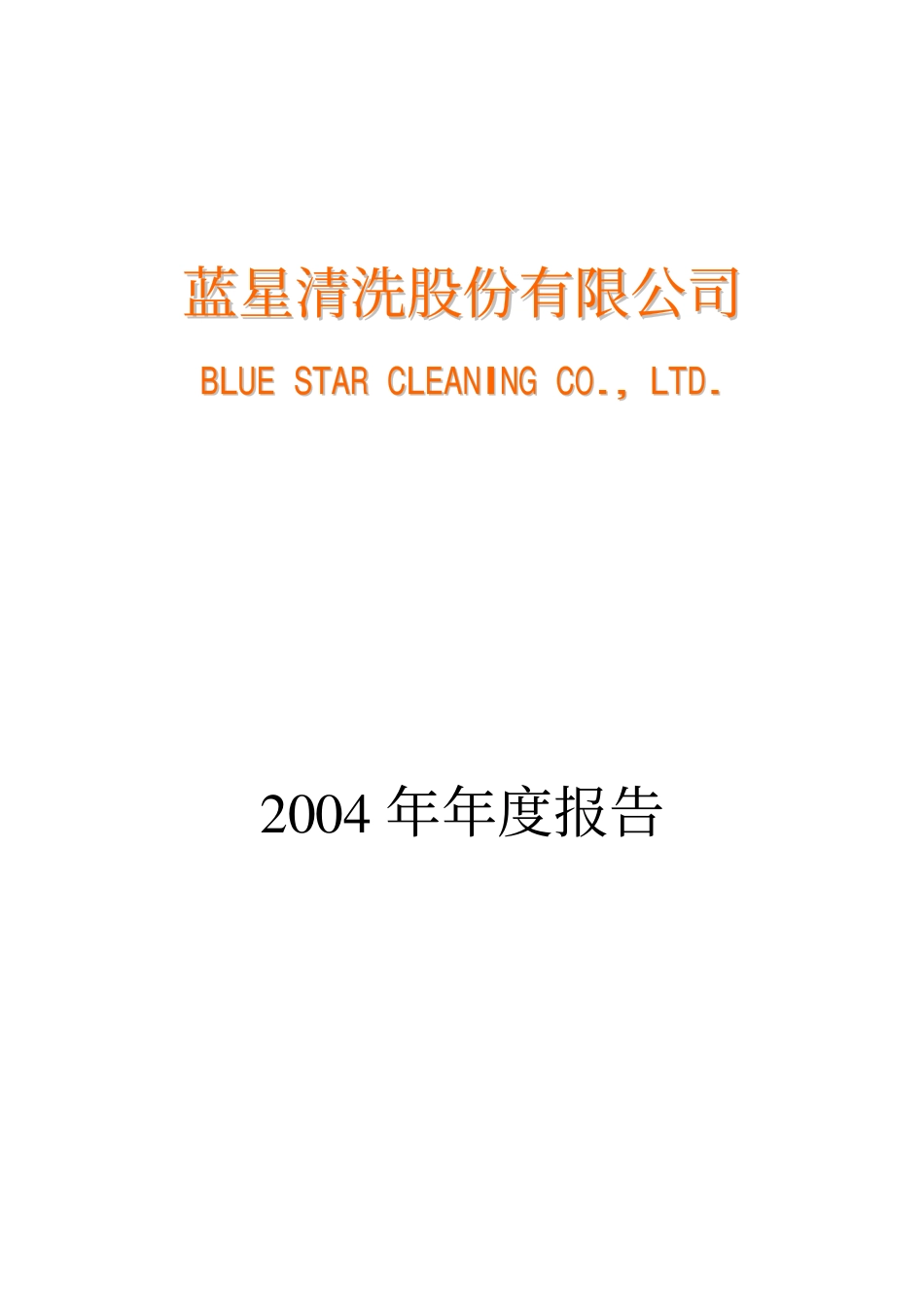 000598_2004_兴蓉环境_蓝星清洗2004年年度报告_2005-04-29.pdf_第1页