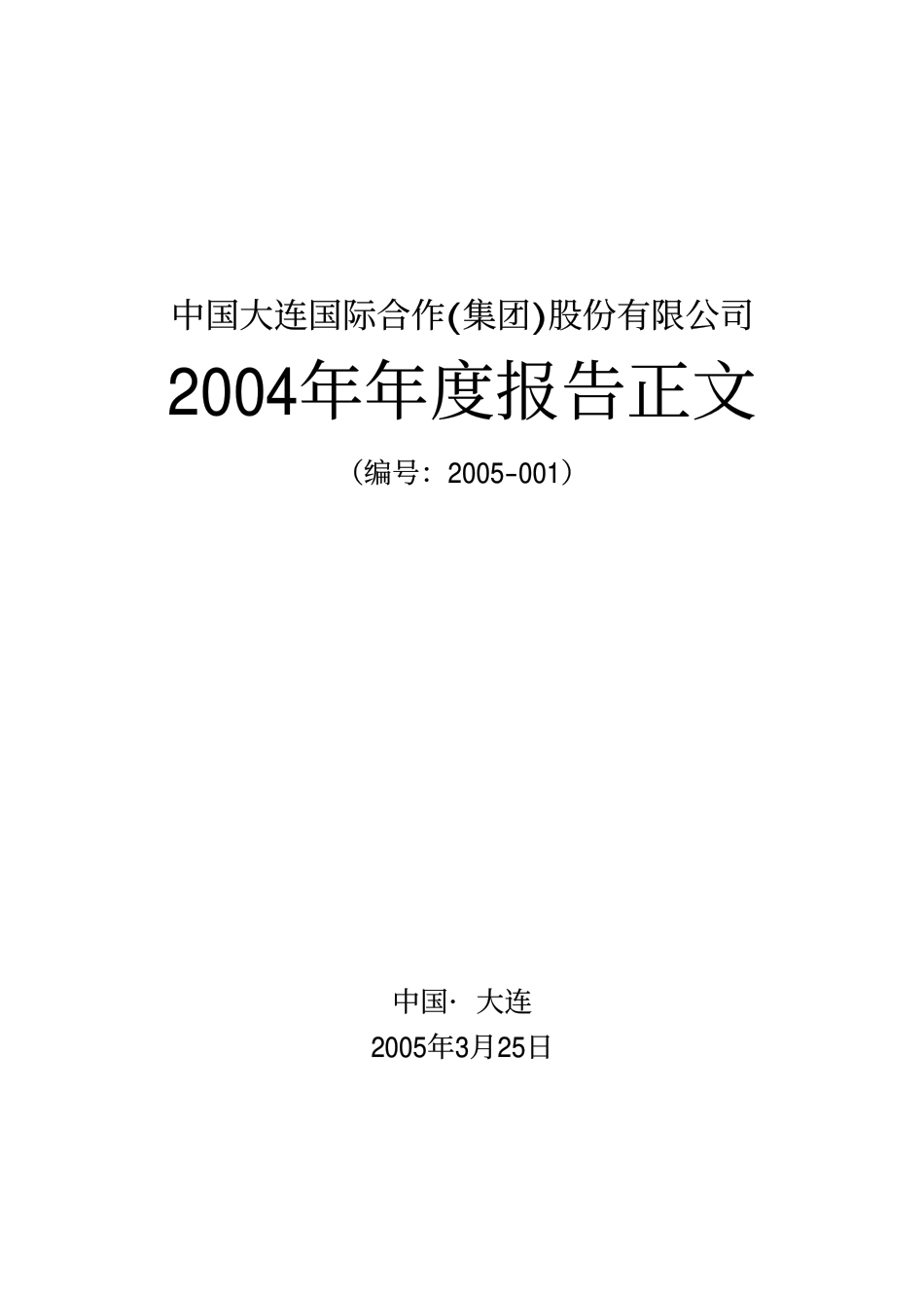 000881_2004_中广核技_大连国际2004年年度报告_2005-03-24.pdf_第1页