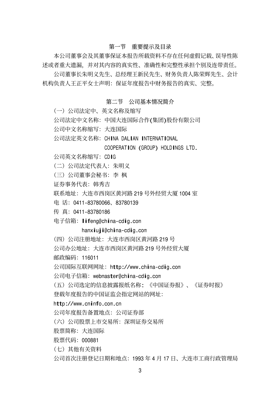 000881_2004_中广核技_大连国际2004年年度报告_2005-03-24.pdf_第3页