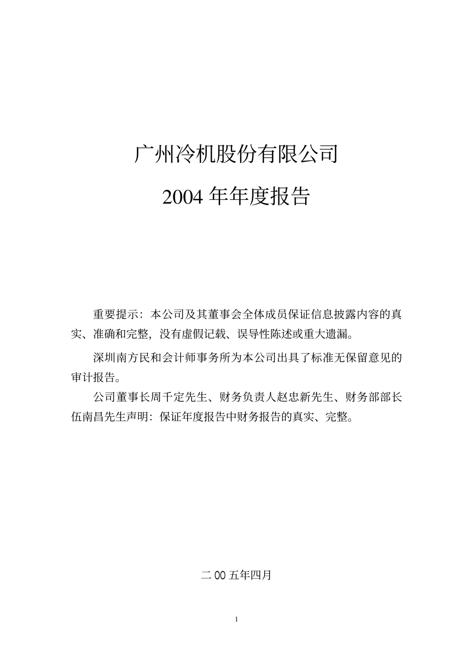 000893_2004_东凌国际_广州冷机2004年年度报告_2005-04-27.pdf_第1页