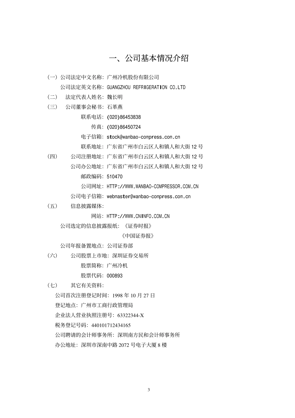 000893_2004_东凌国际_广州冷机2004年年度报告_2005-04-27.pdf_第3页