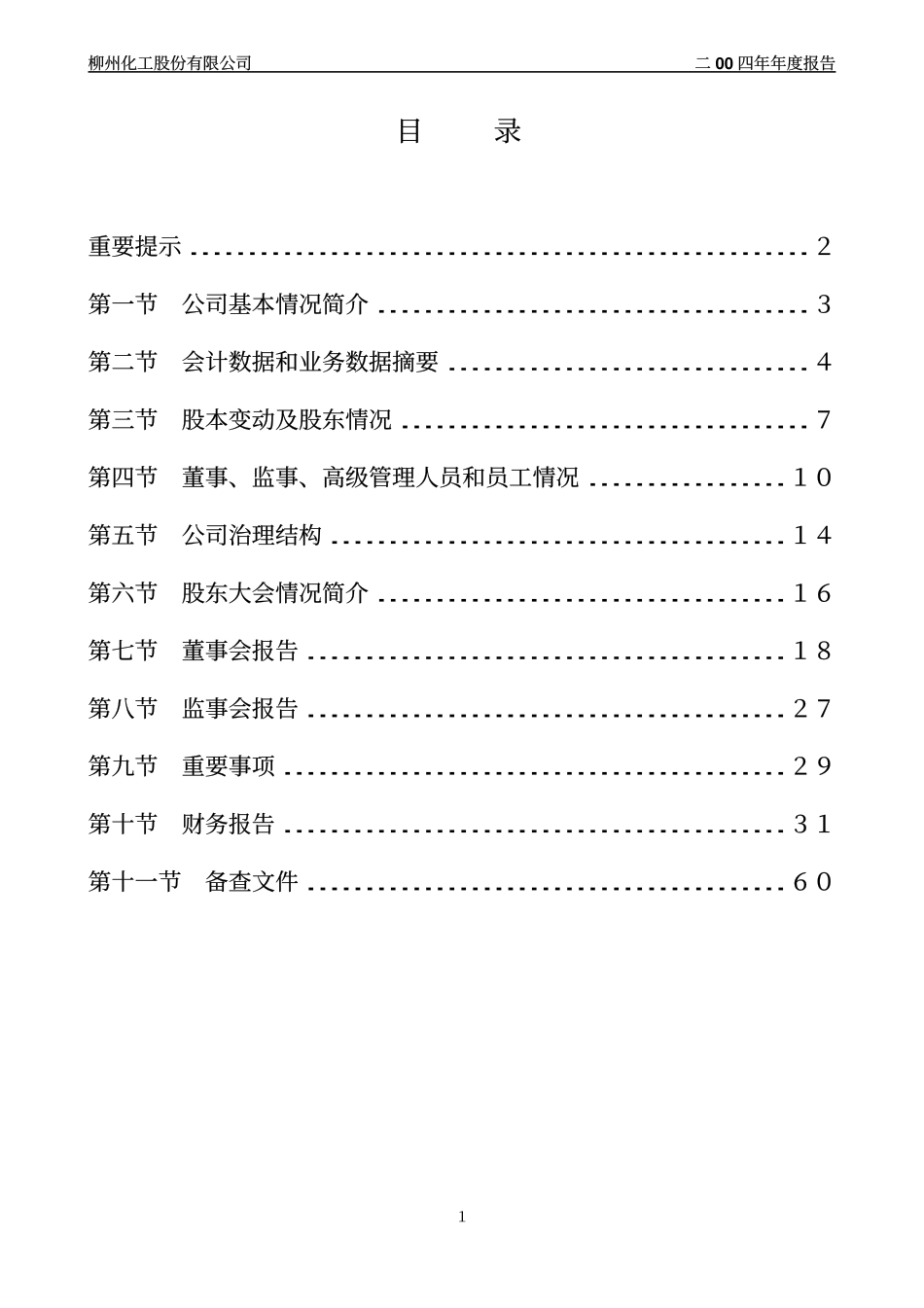 600423_2004_ST柳化_柳化股份2004年年度报告_2005-01-19.pdf_第2页