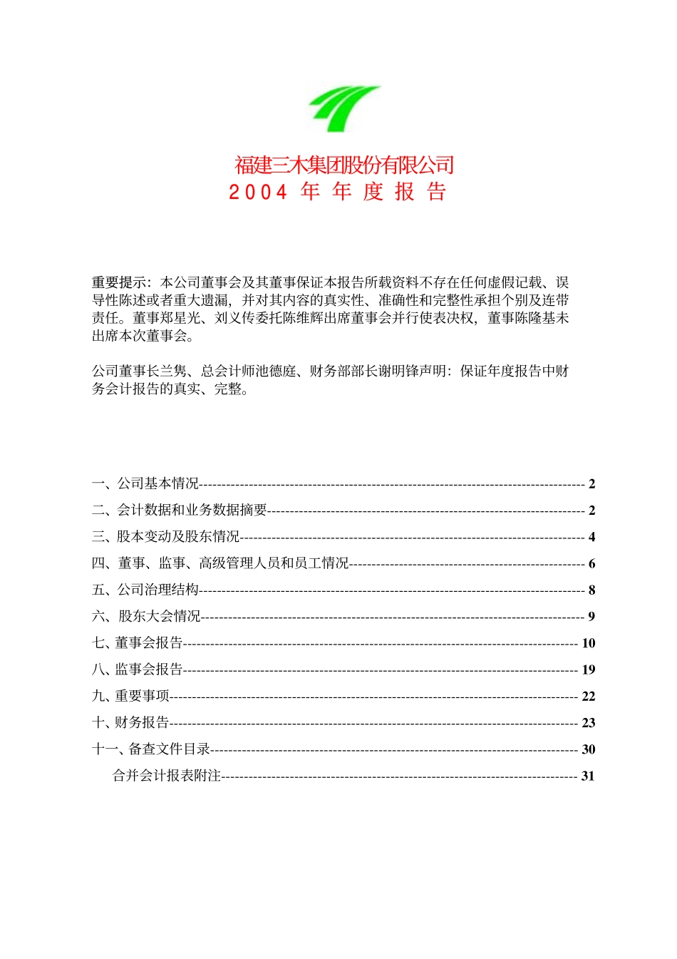 000632_2004_三木集团_三木集团2004年年度报告_2005-04-11.pdf_第1页