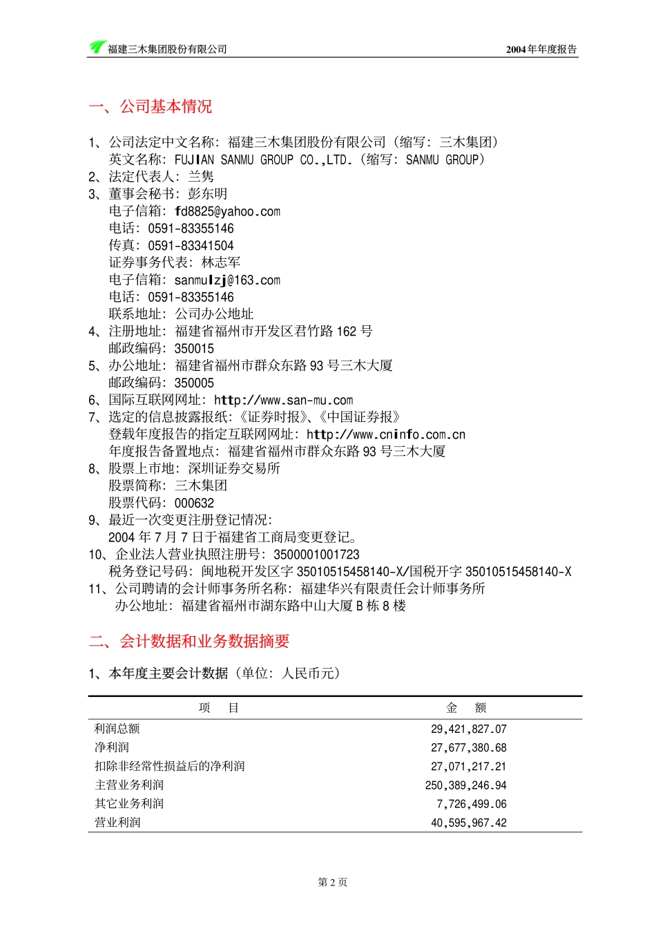 000632_2004_三木集团_三木集团2004年年度报告_2005-04-11.pdf_第2页