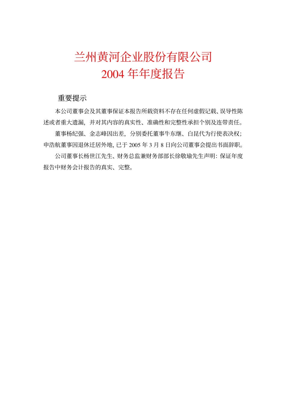 000929_2004_兰州黄河_兰州黄河2004年年度报告_2005-03-27.pdf_第1页