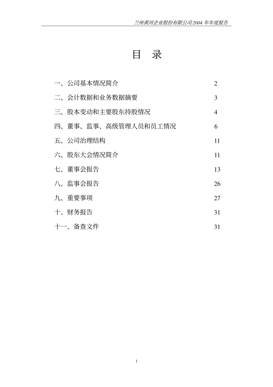 000929_2004_兰州黄河_兰州黄河2004年年度报告_2005-03-27.pdf_第2页
