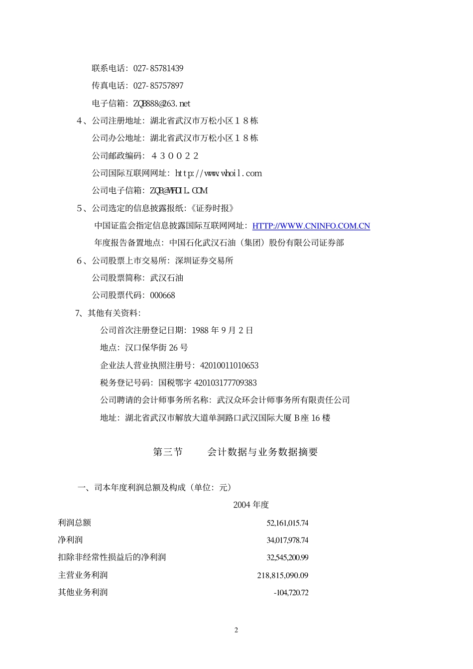 000668_2004_荣丰控股_武汉石油2004年年度报告_2005-03-25.pdf_第2页