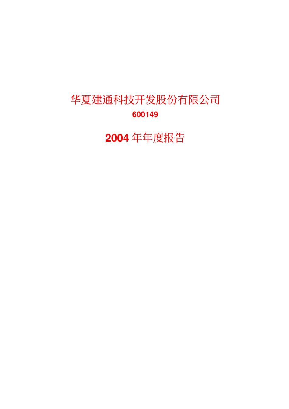 600149_2004_ST坊展_华夏建通2004年年度报告_2005-04-15.pdf_第1页