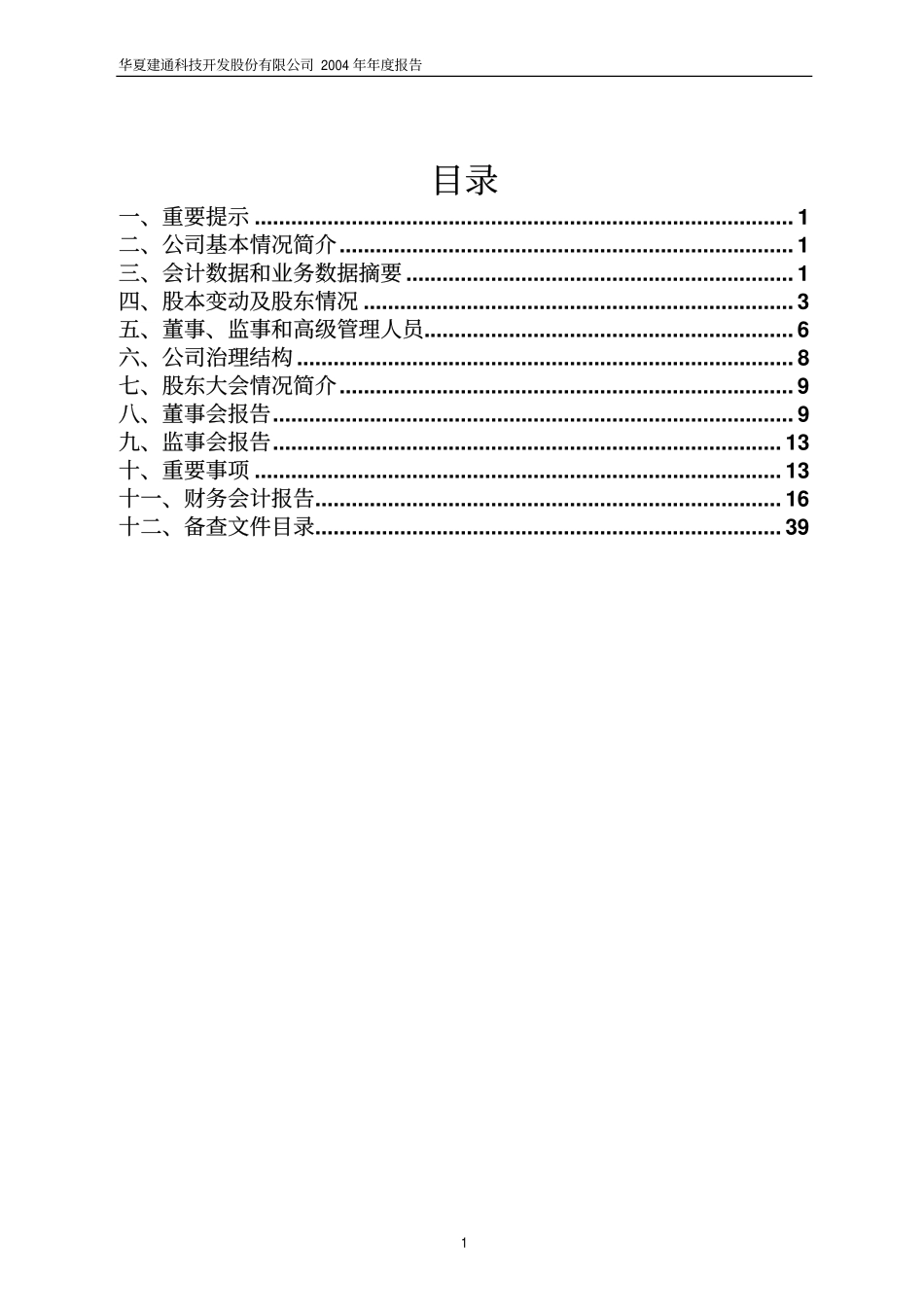 600149_2004_ST坊展_华夏建通2004年年度报告_2005-04-15.pdf_第2页