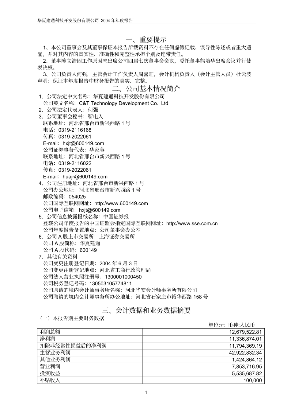 600149_2004_ST坊展_华夏建通2004年年度报告_2005-04-15.pdf_第3页