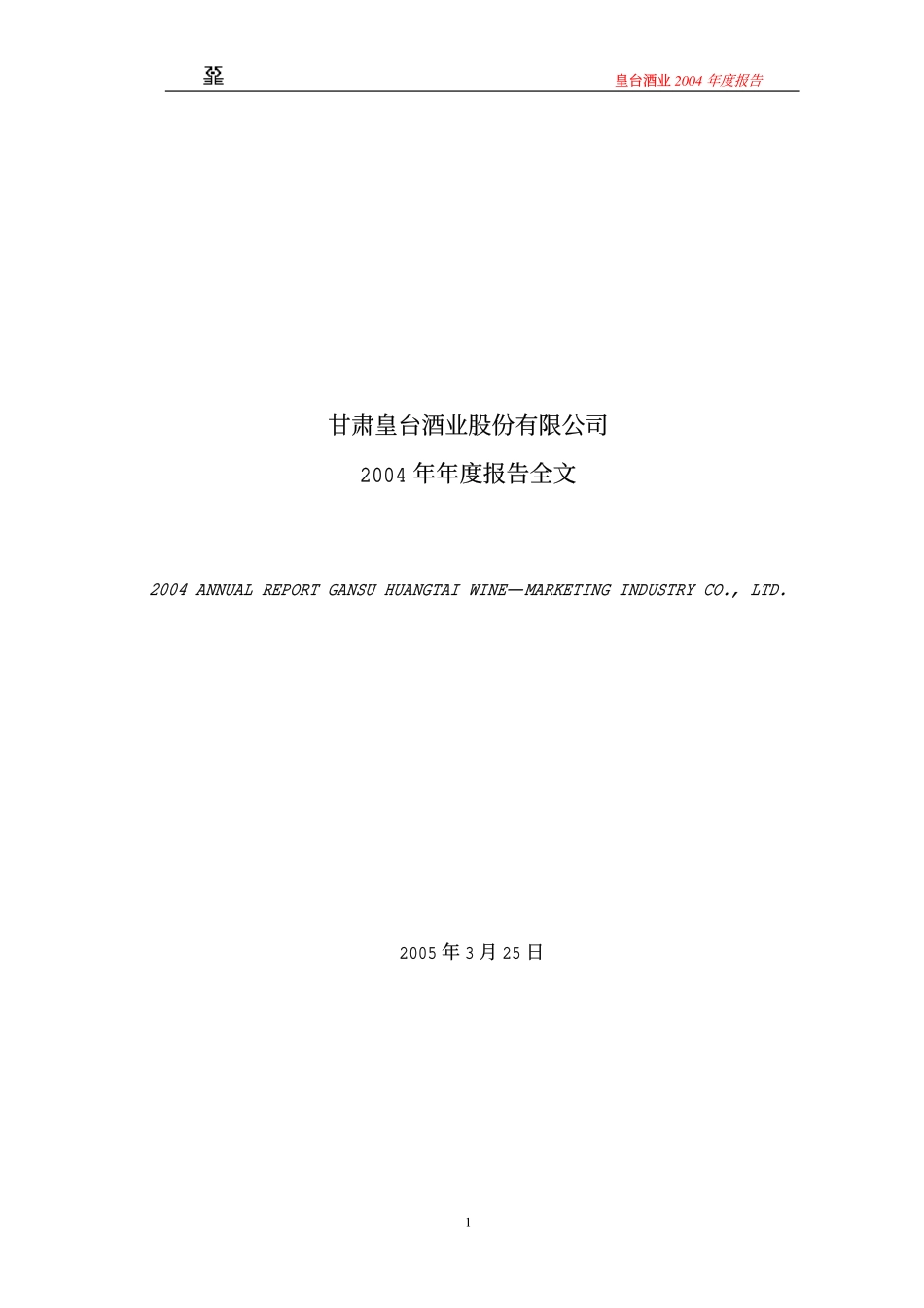 000995_2004_＊ST皇台_ST皇台2004年年度报告_2005-03-29.pdf_第1页