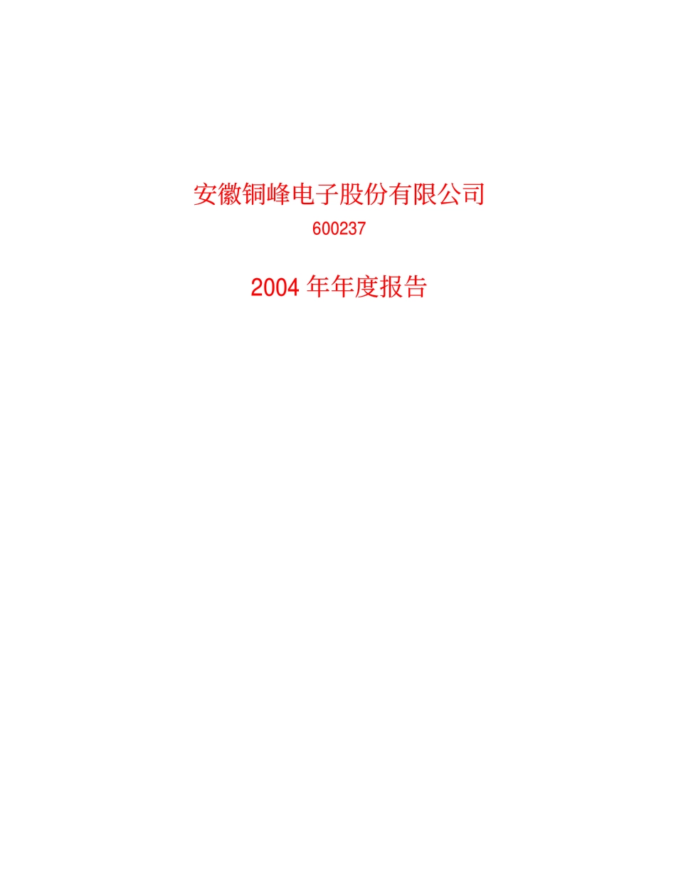 600237_2004_铜峰电子_铜峰电子2004年年度报告_2005-03-04.pdf_第1页
