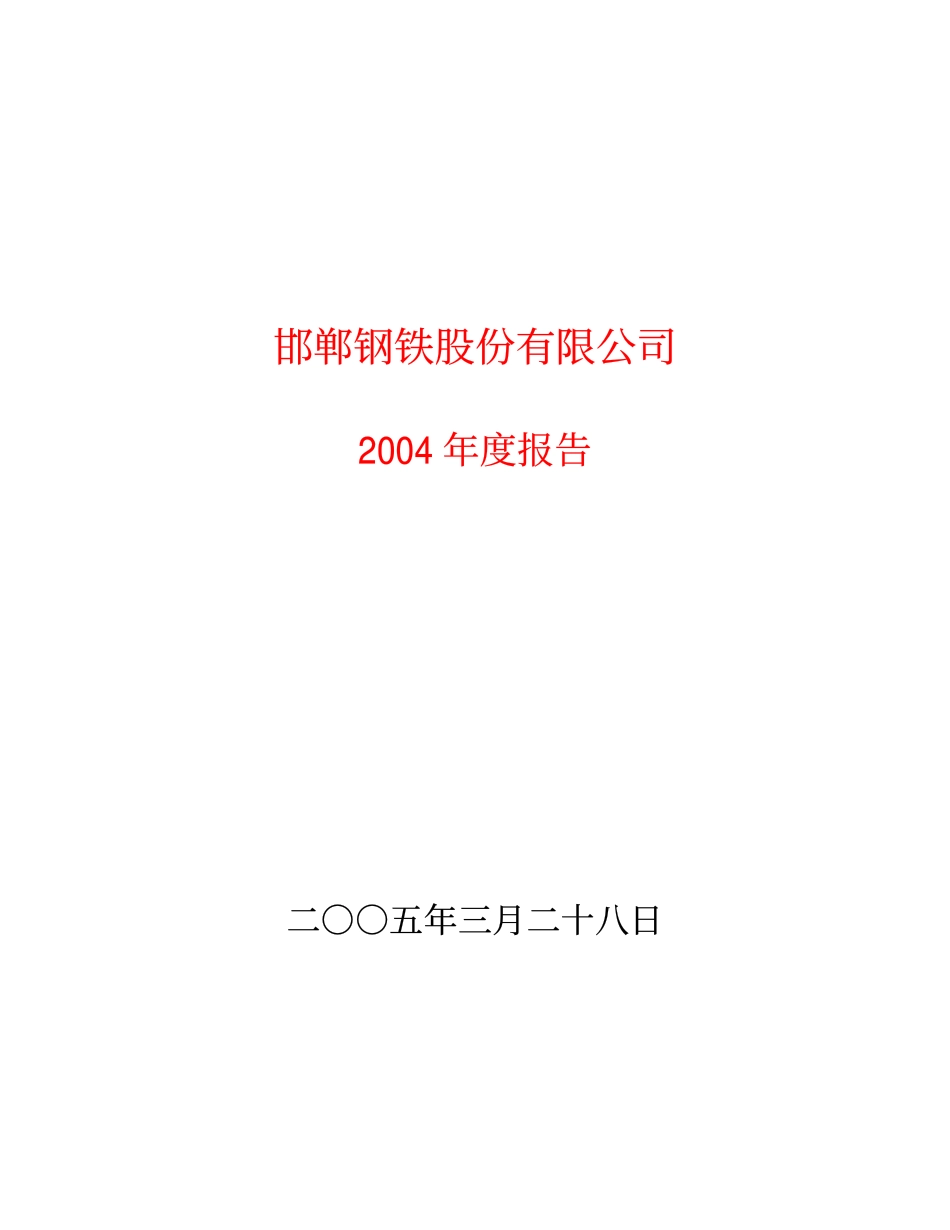 600001_2004_邯郸钢铁_邯郸钢铁2004年年度报告_2005-03-27.pdf_第1页