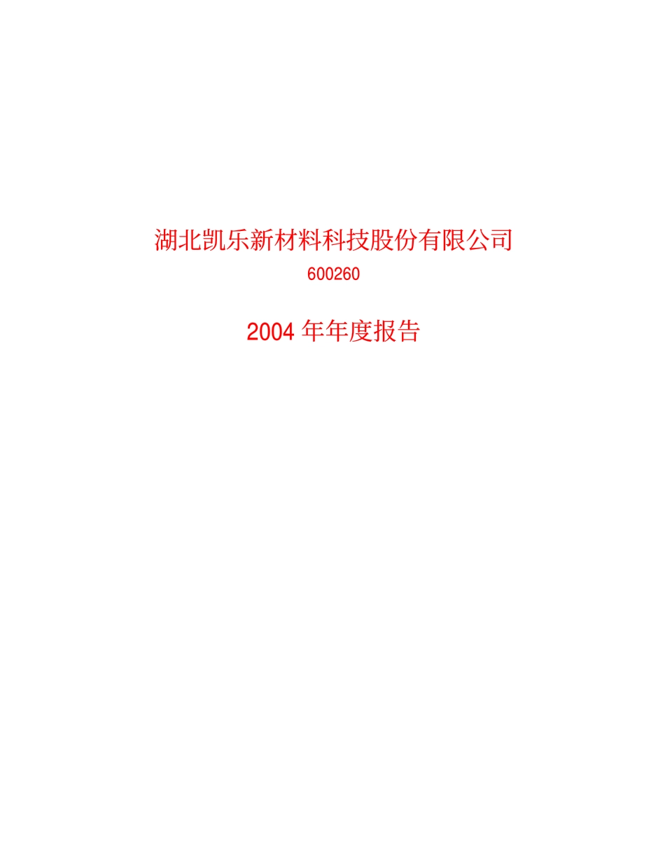 600260_2004_凯乐科技_凯乐科技2004年年度报告_2005-04-05.pdf_第1页