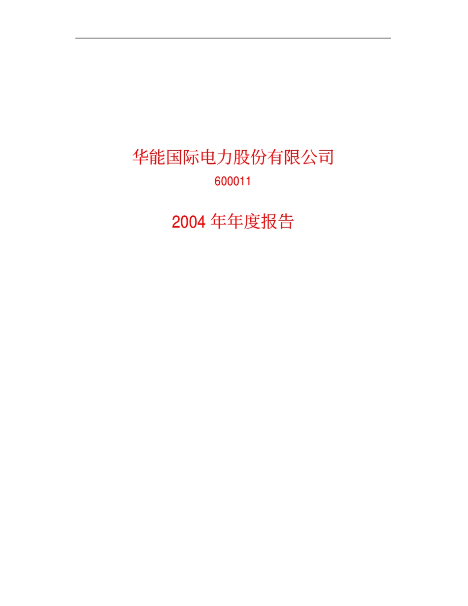 600011_2004_华能国际_华能国际2004年年度报告_2005-03-15.pdf_第1页