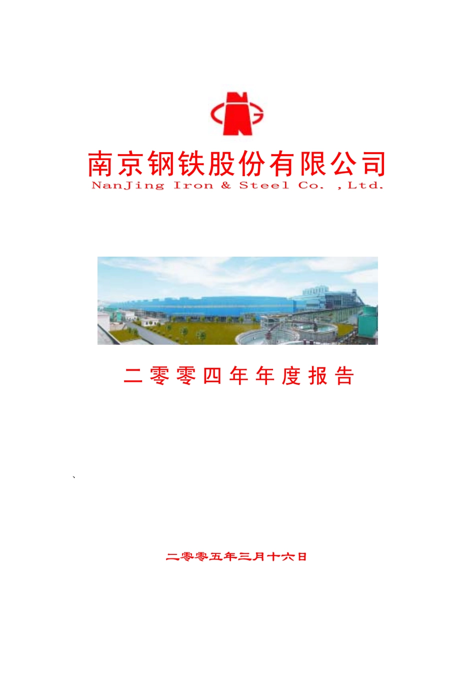 600282_2004_南钢股份_南钢股份2004年年度报告_2005-03-17.pdf_第1页