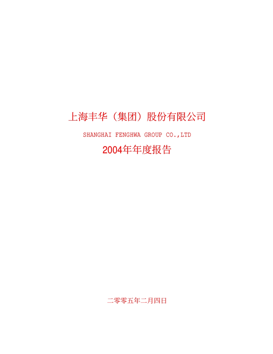 600615_2004_丰华股份_ST丰华2004年年度报告_2005-02-03.pdf_第1页