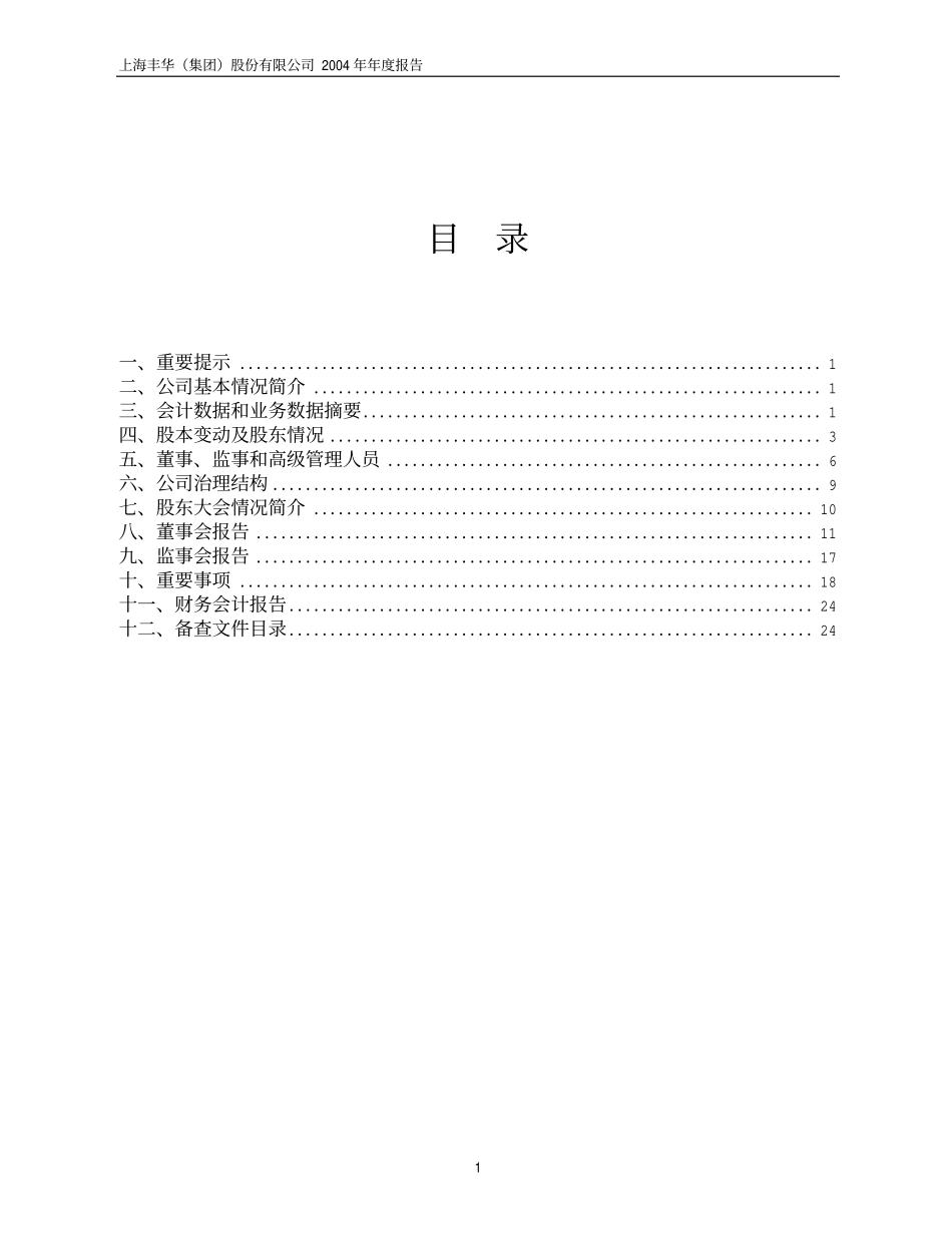 600615_2004_丰华股份_ST丰华2004年年度报告_2005-02-03.pdf_第2页