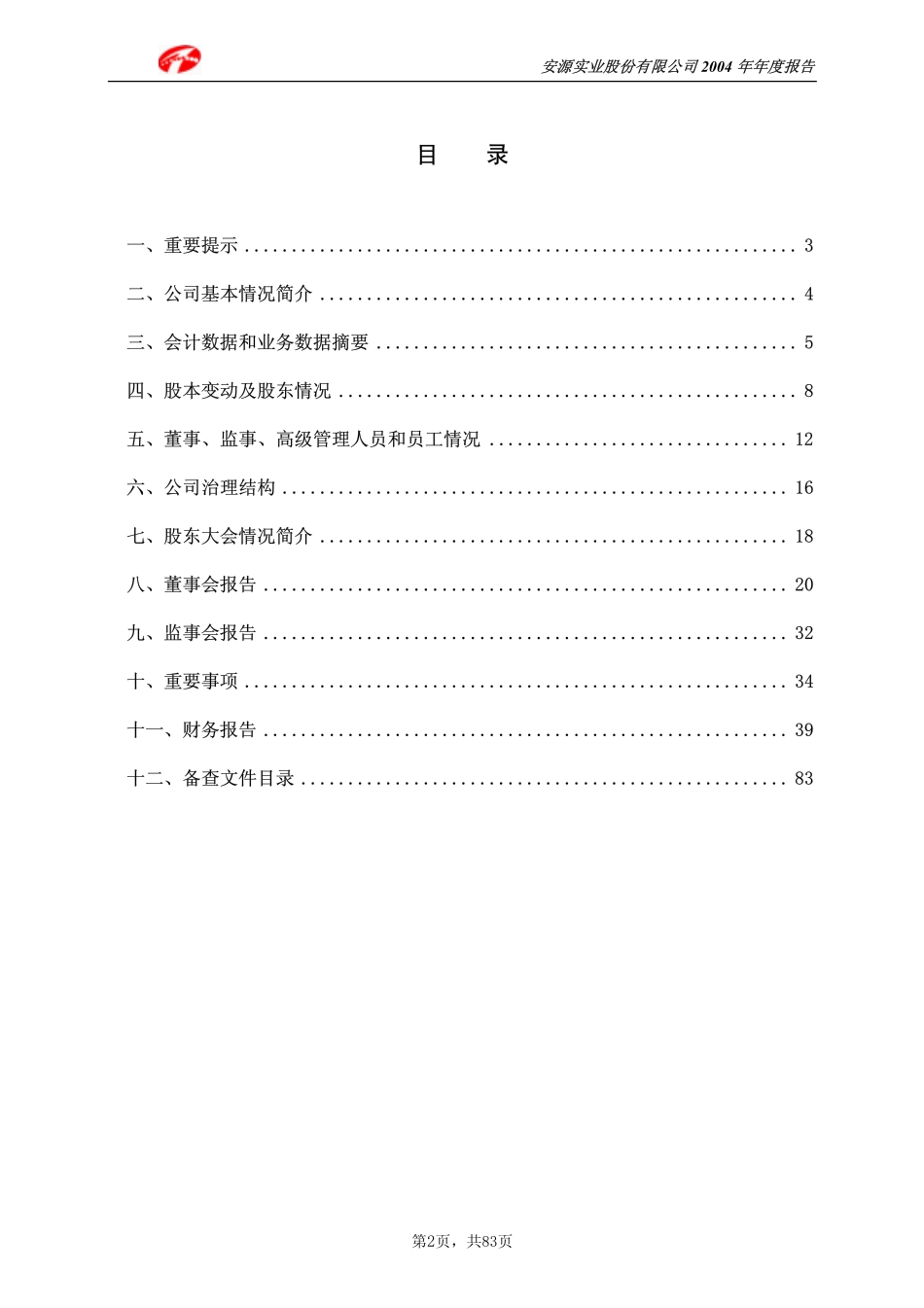 600397_2004_安源煤业_安源股份2004年年度报告_2005-04-11.pdf_第2页