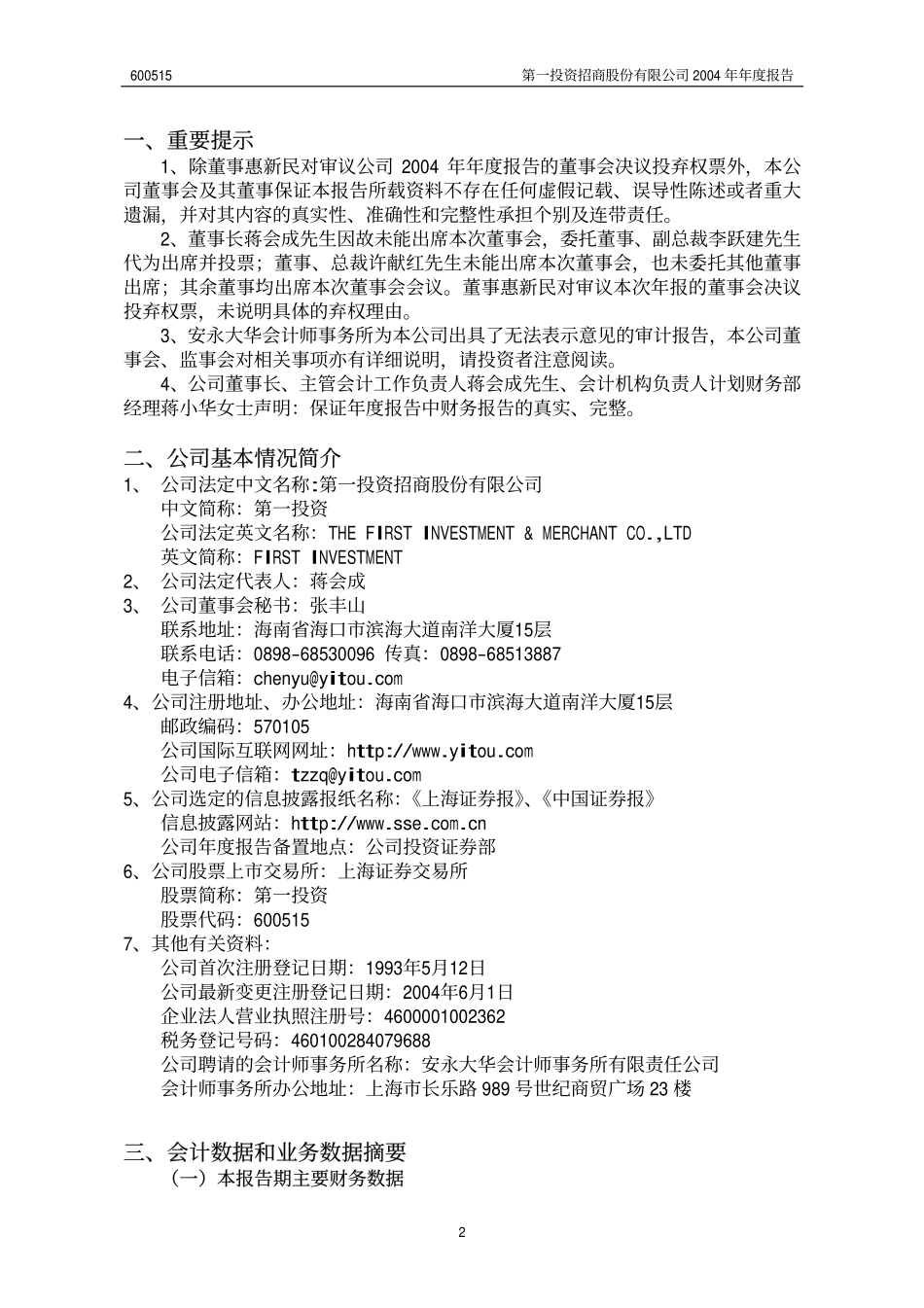 600515_2004_海航基础_第一投资2004年年度报告_2005-04-29.pdf_第3页
