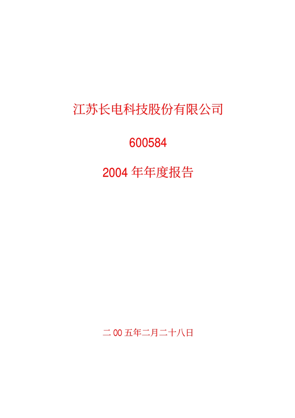 600584_2004_长电科技_长电科技2004年年度报告_2005-03-01.pdf_第1页