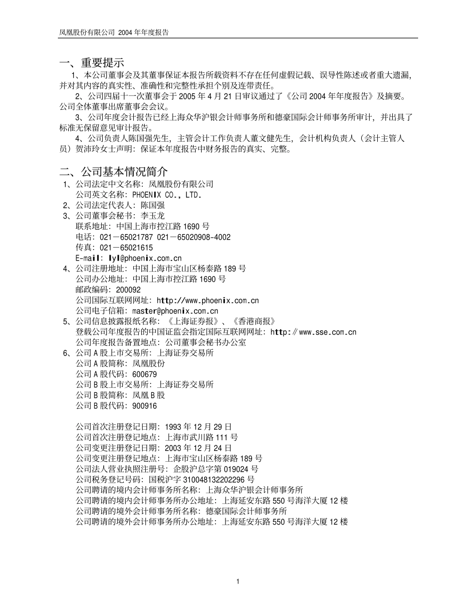 600679_2004_上海凤凰_凤凰股份2004年年度报告_2005-04-22.pdf_第3页